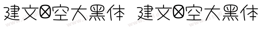 建文镂空大黑体 建文镂空大黑体字体转换